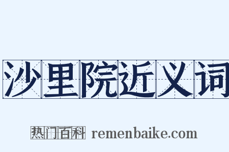 沙里院近义词是什么意思的图片